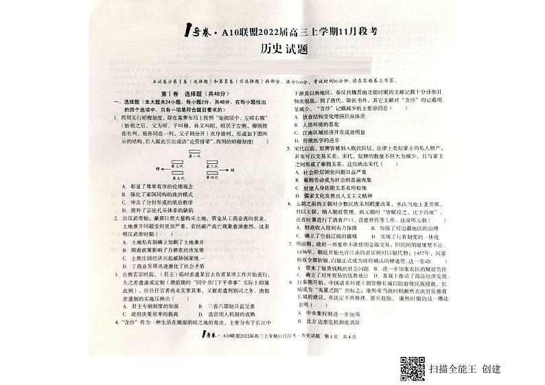 2022届安徽省A10联盟高三上学期11月段考历史试题扫描版含答案01