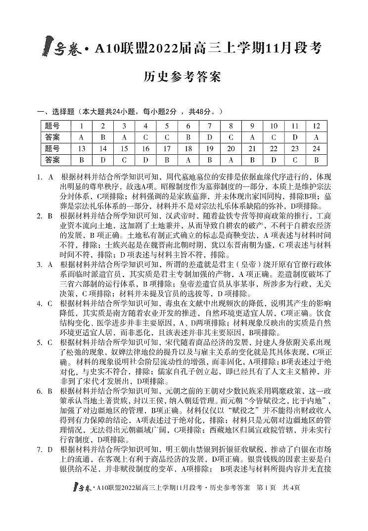 2022届安徽省A10联盟高三上学期11月段考历史试题扫描版含答案01