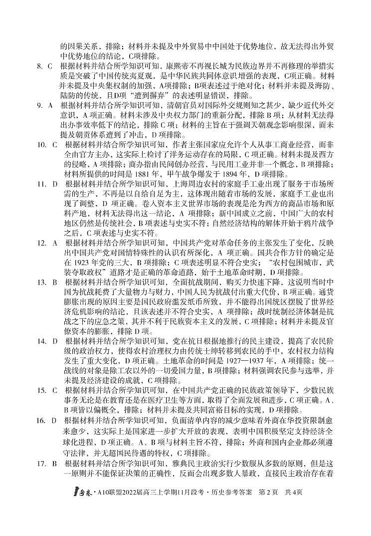 2022届安徽省A10联盟高三上学期11月段考历史试题扫描版含答案02