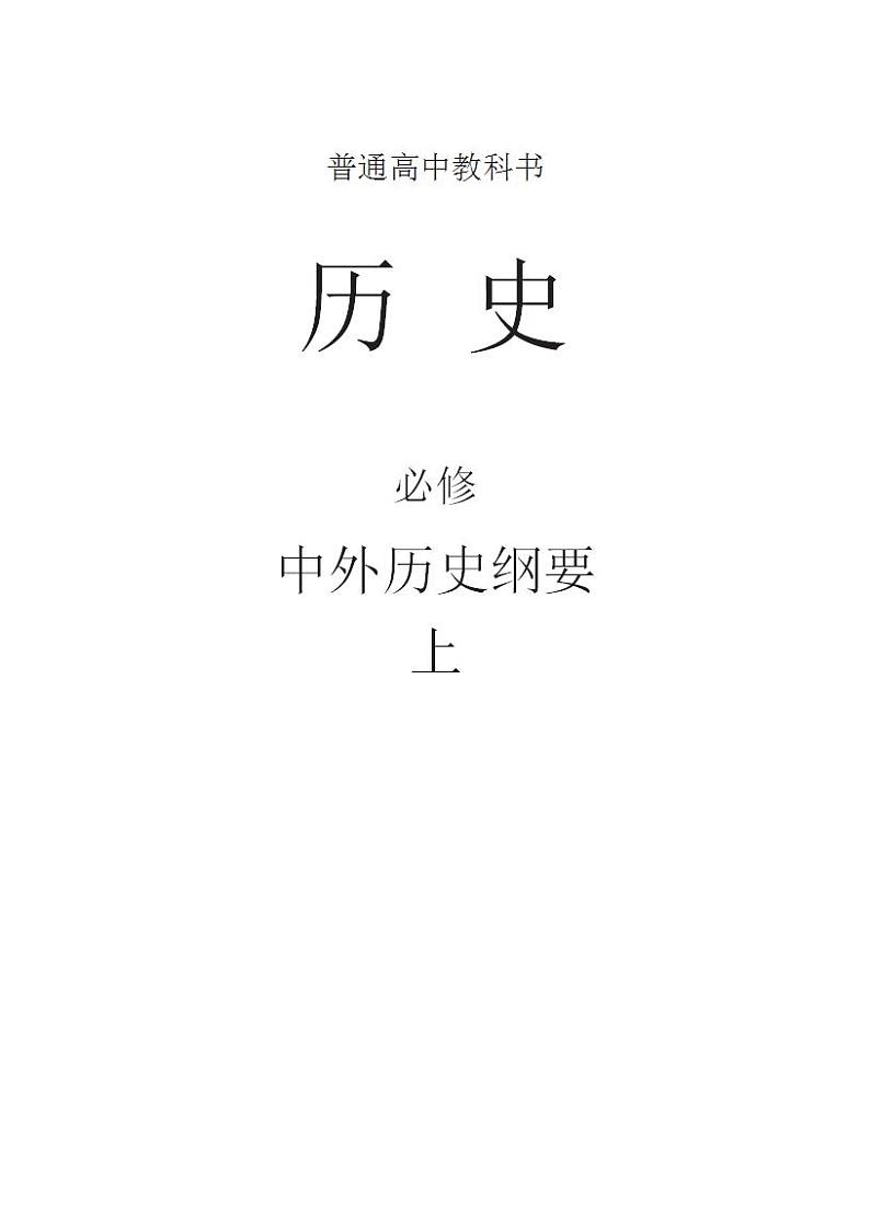 《中外历史纲要》（上）教材（word版）第1页
