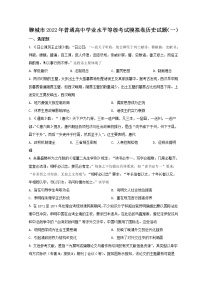 2022聊城高三下学期一模考试历史试题含答案