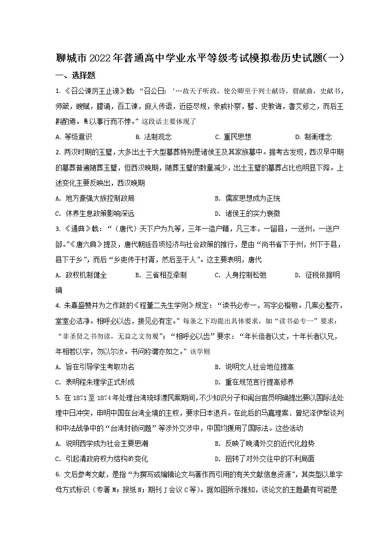 2022聊城高三下学期一模考试历史试题含答案第1页