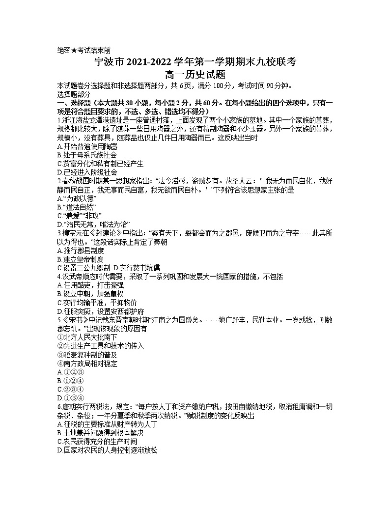 2022宁波九校高一上学期期末联考试题历史含答案第1页