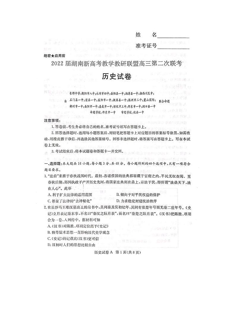 2022届湖南新高考教学教研联盟高三第二次联考（PDF版含解析）——历史练习题01