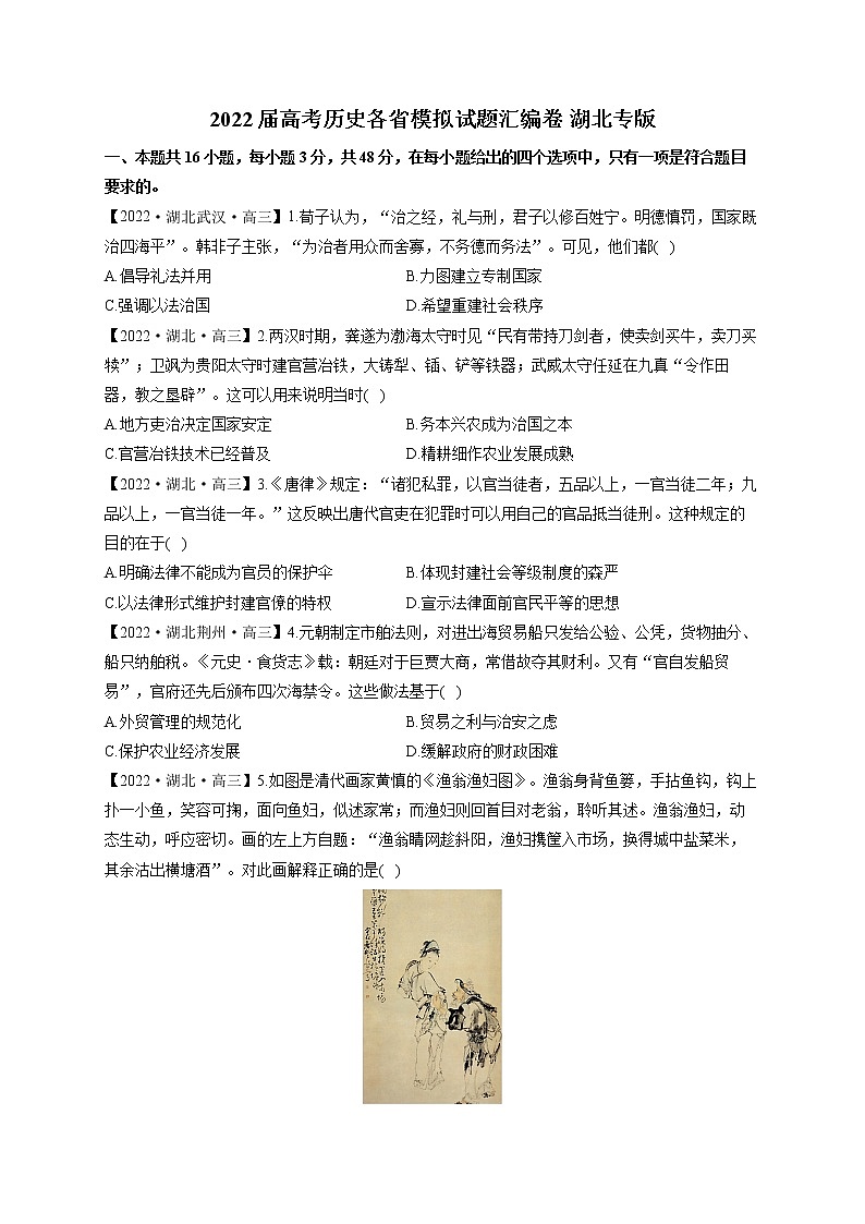 2022届高考历史模拟试题 湖北专版（含答案）第1页