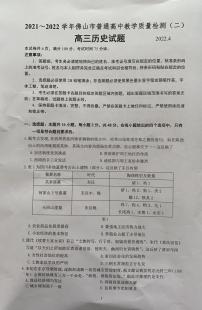 2022年4月广东省佛山市2022届高三普通高中高三教学质量检测二（二模）历史试题无答案