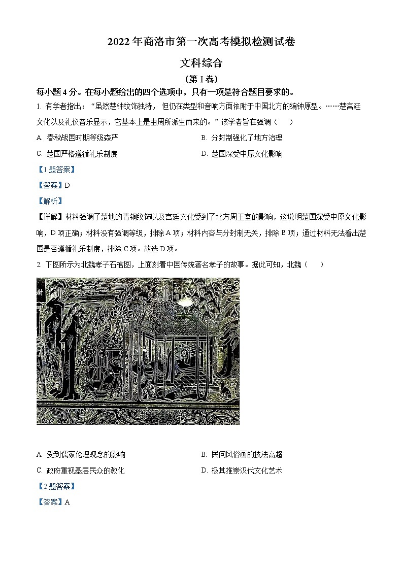 陕西省商洛市2022届高三一模历史试题（答案）第1页