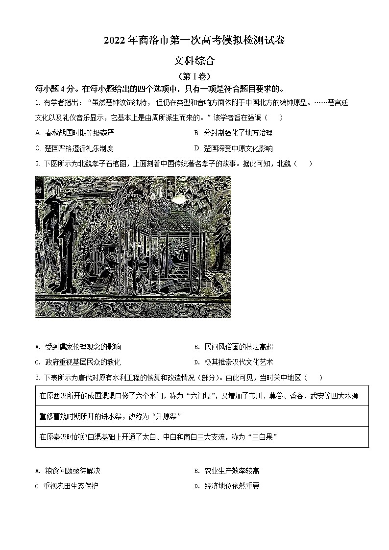 陕西省商洛市2022届高三一模历史试题（试卷）第1页