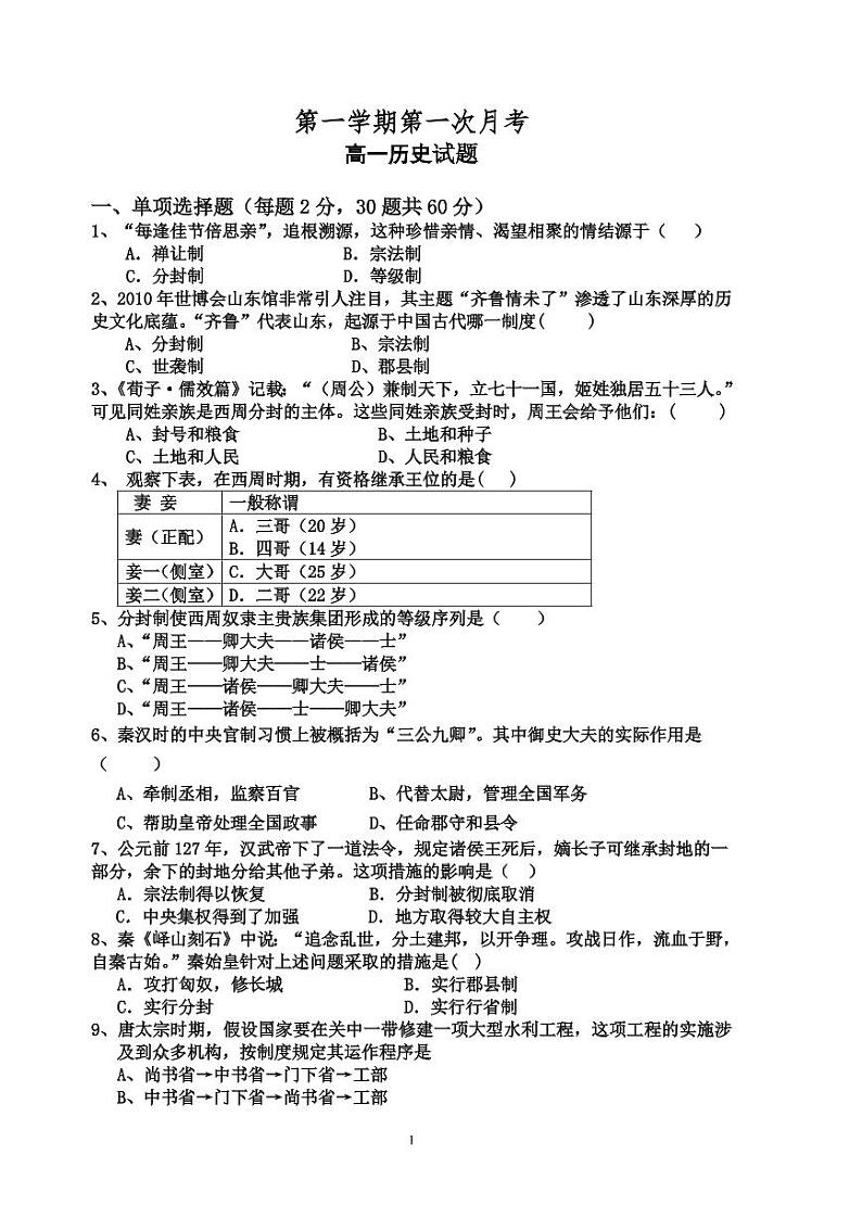 高一历史第一学期第一次月考试卷含答案第1页