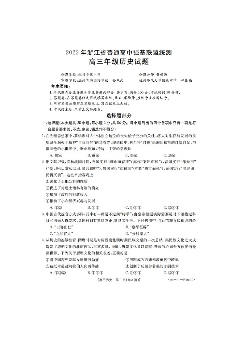 2022浙江省普通高中强基联盟高三3月统测历史试题含答案01