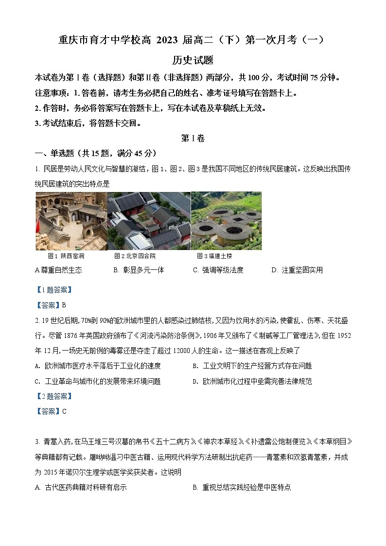 2022重庆市育才中学高二下学期第一次月考历史试题含答案第1页