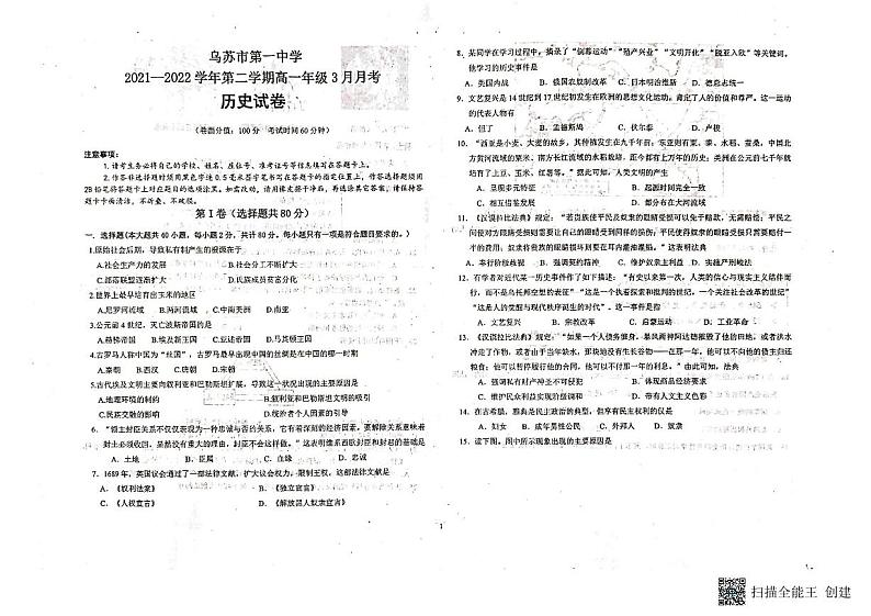 2022新疆乌苏市一中高一3月月考历史试题PDF版含答案01