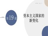 配套新教材-高中历史-必修下-第八单元-第19课  资本主义国家的新变化课件PPT