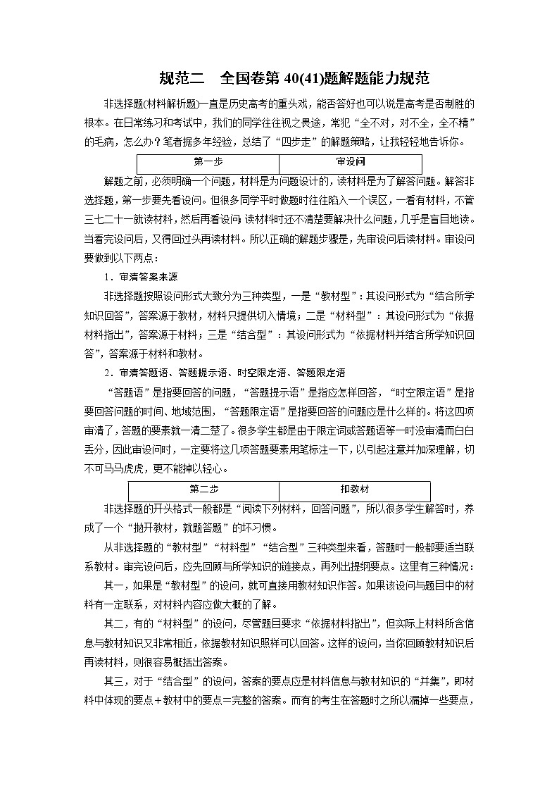 高考历史二轮专题复习文档：规范二：全国卷第40（41）题解题能力规范（含详解）第1页