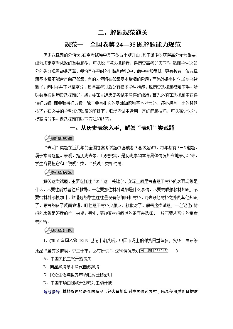 高考历史二轮专题复习文档：规范一：全国卷第24—35题解题能力规范（含详解）第1页