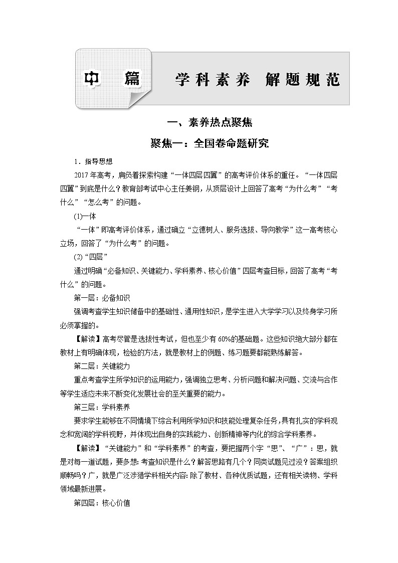 高考历史二轮专题复习文档：聚焦一：全国卷命题研究（含详解）第1页