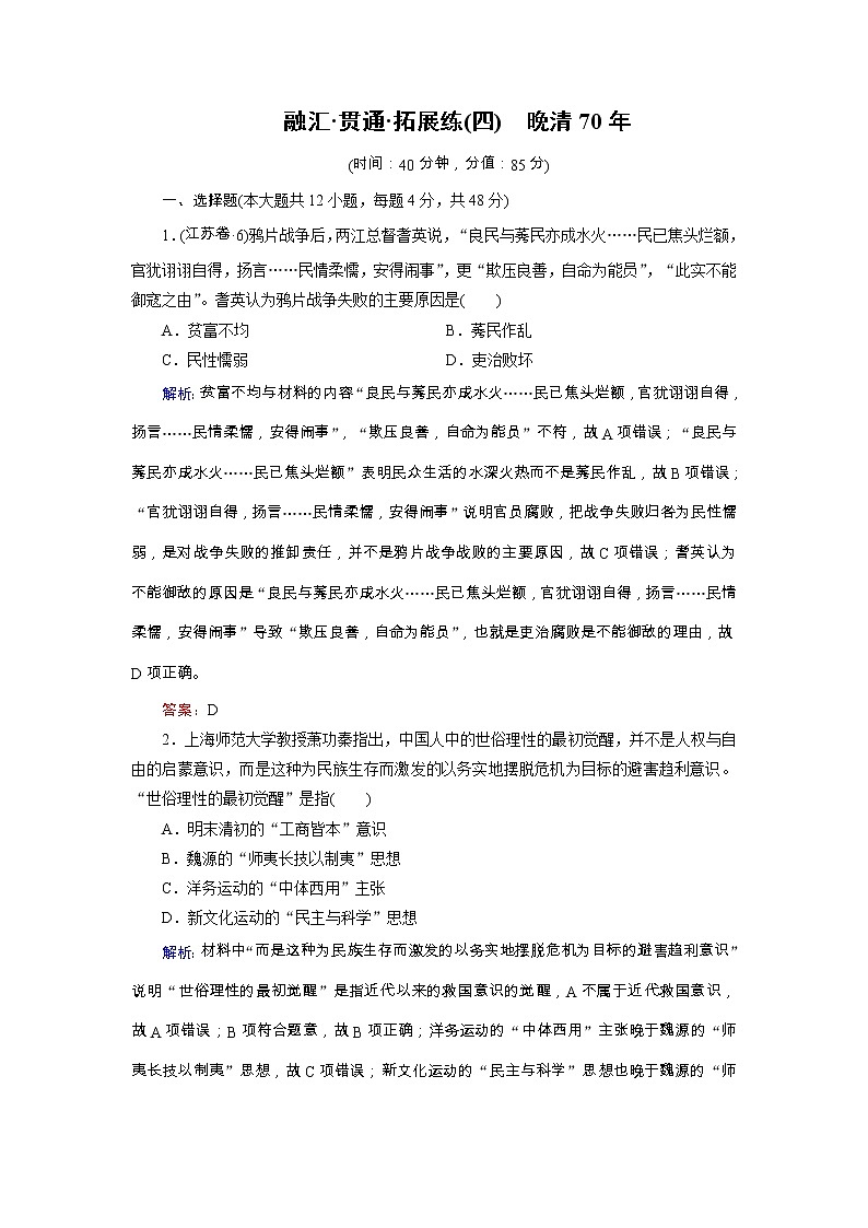 高考历史二轮专题复习文档：拓展练4 晚清70年（含详解）01
