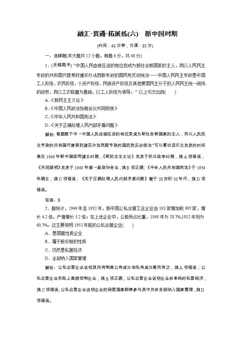 高考历史二轮专题复习文档：拓展练6 新中国时期（含详解）第1页