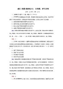 高考历史二轮专题复习文档：拓展练7 古希腊、罗马文明（含详解）