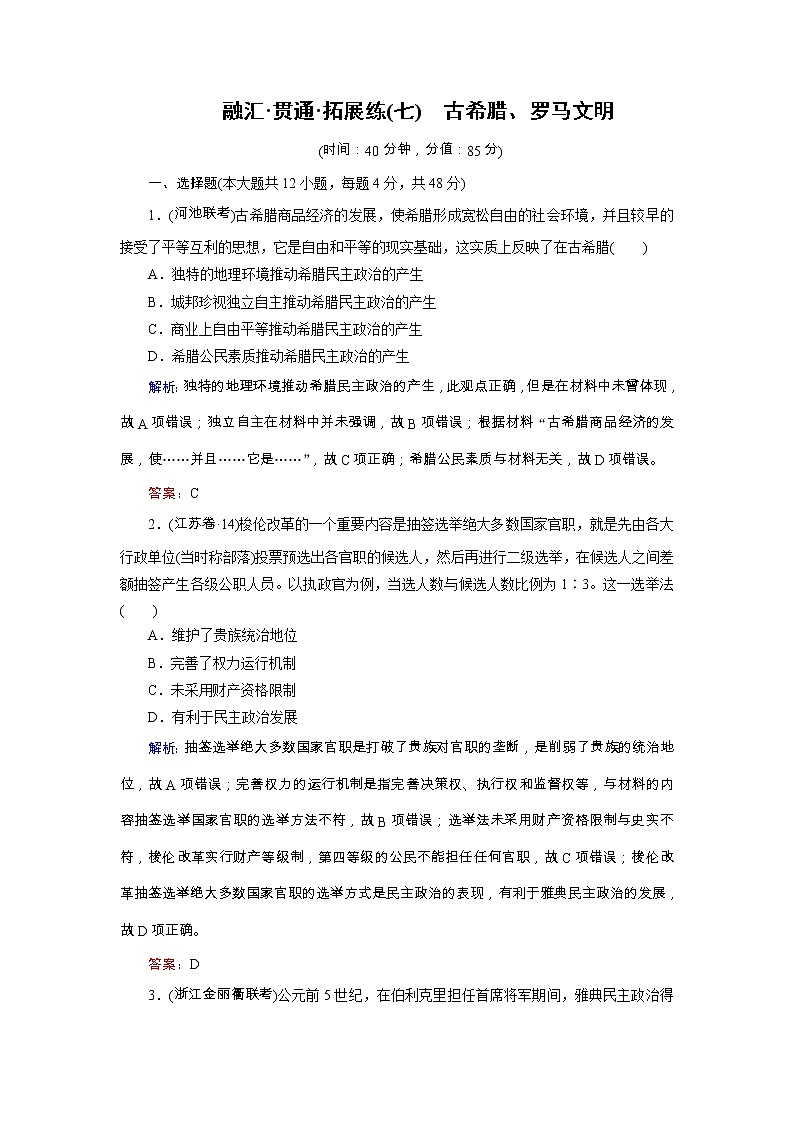 高考历史二轮专题复习文档：拓展练7 古希腊、罗马文明（含详解）第1页