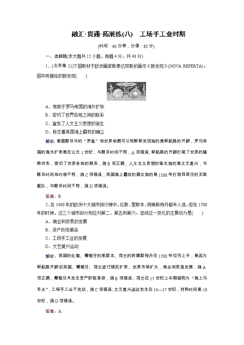 高考历史二轮专题复习文档：拓展练8 工场手工业时期（含详解）第1页