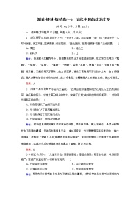 高考历史二轮专题复习文档：专题1 古代中国的政治文明（规范练）（含详解）