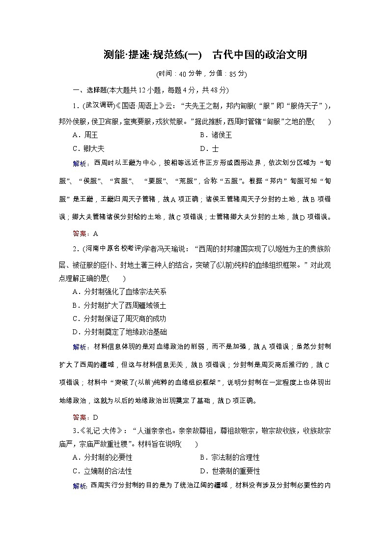 高考历史二轮专题复习文档：专题1 古代中国的政治文明（规范练）（含详解）01