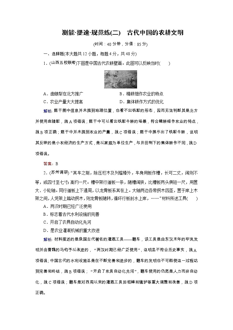高考历史二轮专题复习文档：专题2 古代中国的农耕文明（规范练）（含详解）第1页