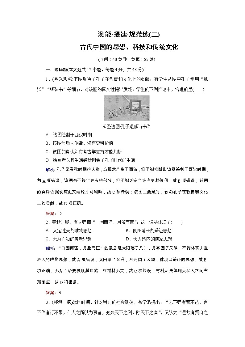 高考历史二轮专题复习文档：专题3 古代中国的思想、科技和传统文化（规范练）（含详解）第1页