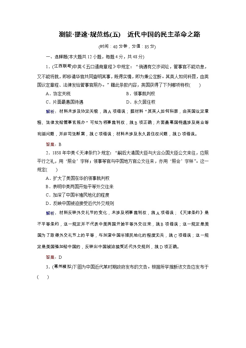 高考历史二轮专题复习文档：专题5 近代中国的民主革命之路（规范练）（含详解）01