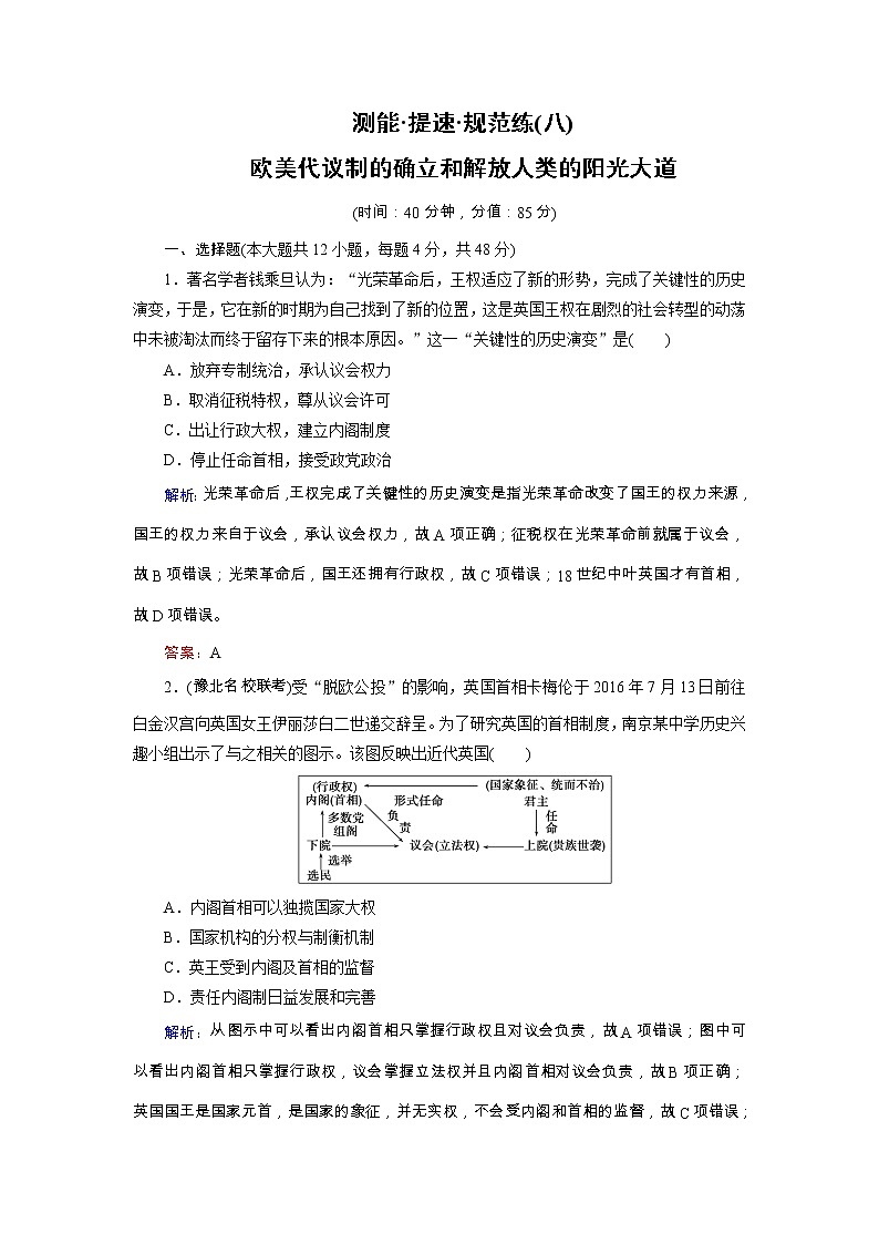 高考历史二轮专题复习文档：专题8 欧美代议制的确立和解放人类的阳光大道（规范练）（含详解）第1页