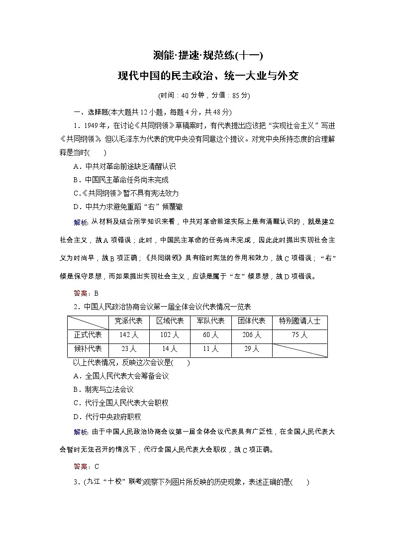 高考历史二轮专题复习文档：专题11 现代中国的民主政治、统一大业与外交（规范练）（含详解）01