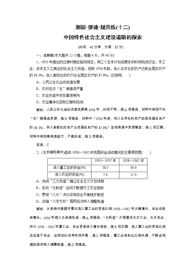 高考历史二轮专题复习文档：专题12 中国特色社会主义建设道路的探索（规范练）（含详解）01
