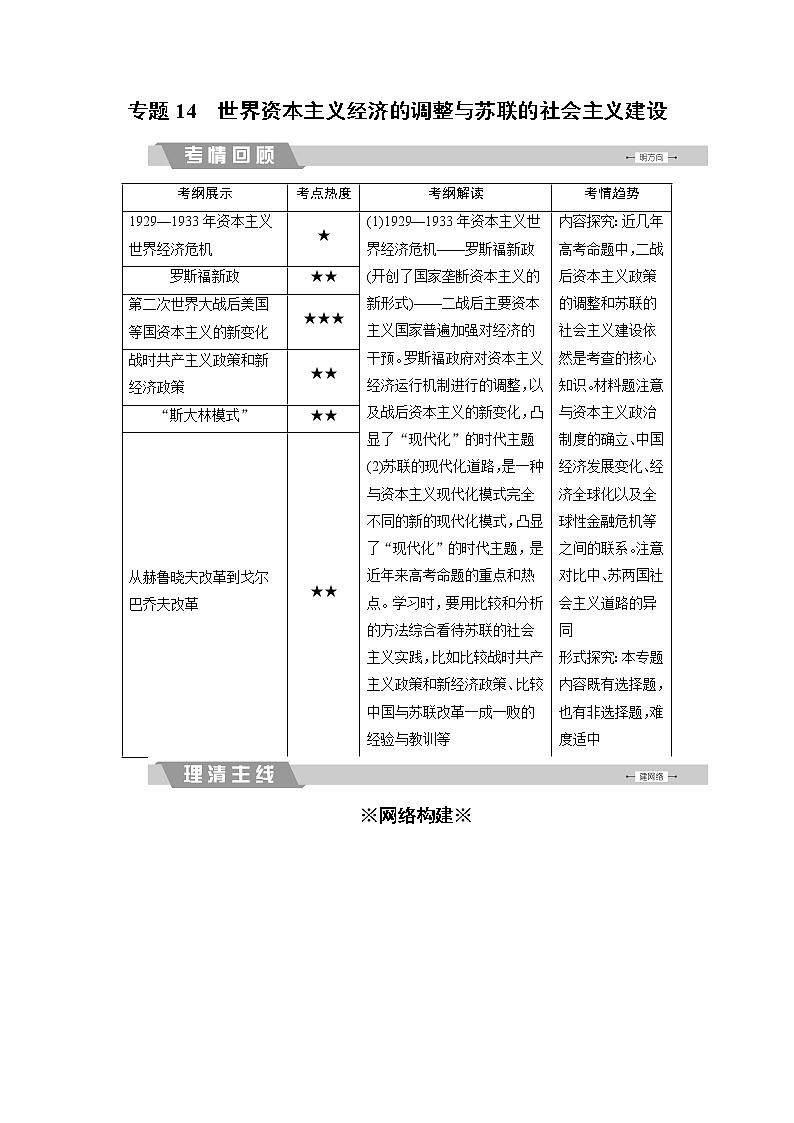 高考历史二轮专题复习文档：专题14 世界资本主义经济的调整与苏联的社会主义建设（含详解）第1页