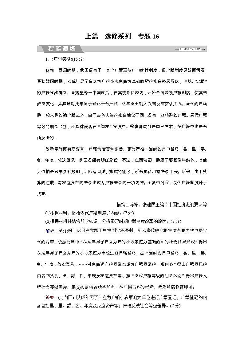 高考历史二轮专题复习文档：专题16 选考一：历史上重大改革回眸（提能演练）（含详解）第1页
