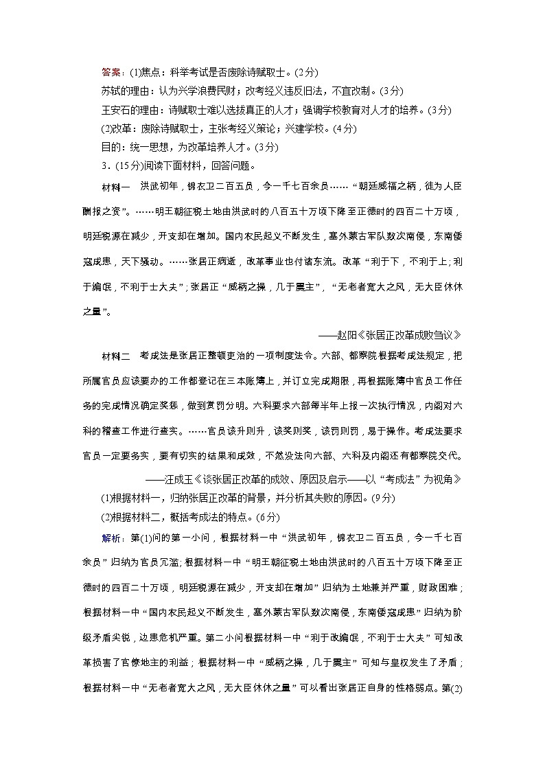 高考历史二轮专题复习文档：专题16 选考一：历史上重大改革回眸（提能演练）（含详解）第3页