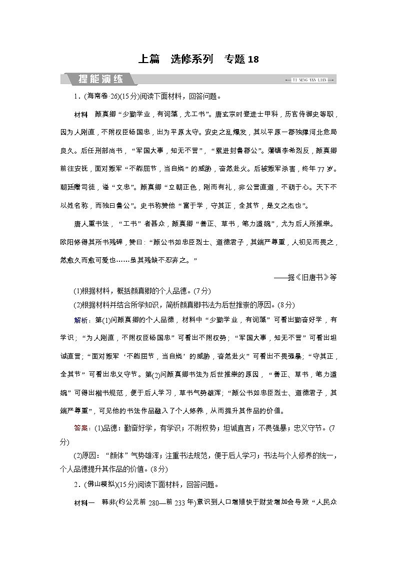 高考历史二轮专题复习文档：专题18 选考三：中外历史人物评说（提能演练）（含详解）第1页