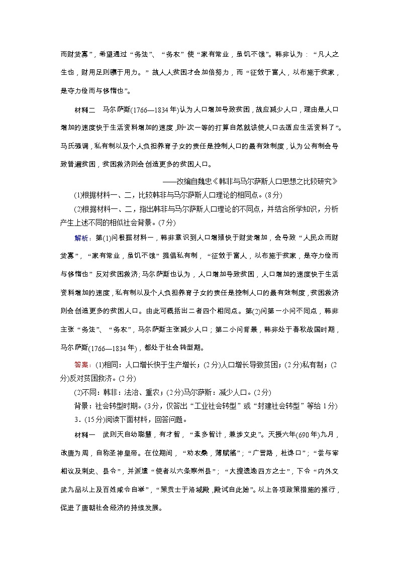 高考历史二轮专题复习文档：专题18 选考三：中外历史人物评说（提能演练）（含详解）02