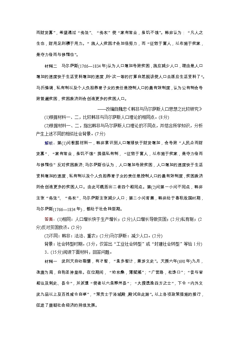 高考历史二轮专题复习文档：专题18 选考三：中外历史人物评说（提能演练）（含详解）第2页