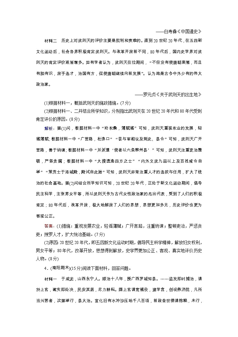 高考历史二轮专题复习文档：专题18 选考三：中外历史人物评说（提能演练）（含详解）第3页