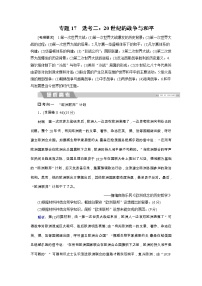 高考历史二轮专题复习文档：专题17 选考二：20世纪的战争与和平（含详解）