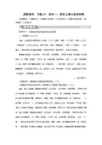 高考历史二轮专题复习文档：专题16 选考一：历史上重大改革回眸（含详解）