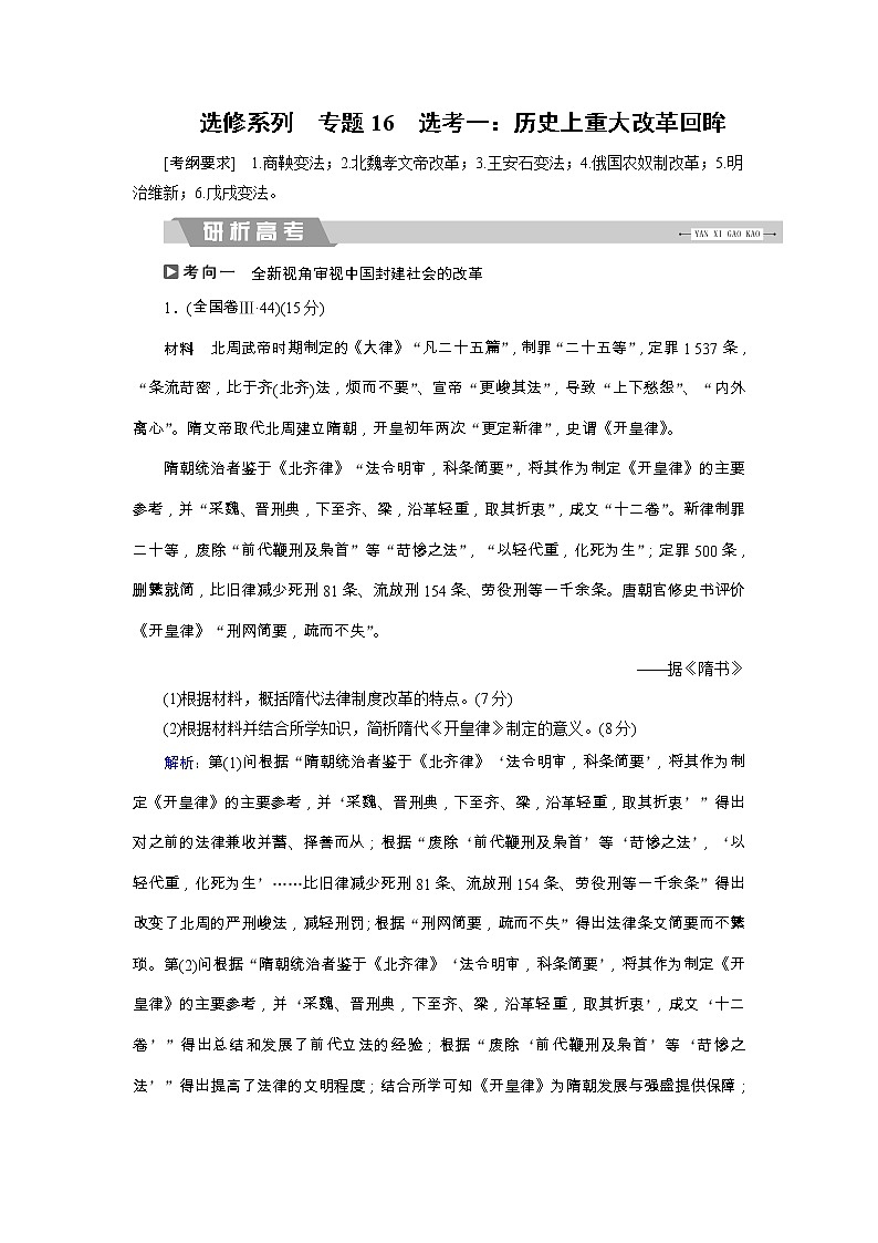 高考历史二轮专题复习文档：专题16 选考一：历史上重大改革回眸（含详解）第1页