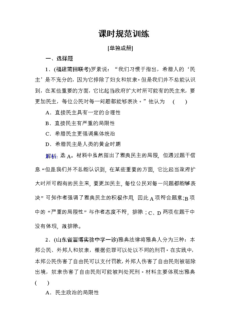 高考历史一轮复习课时规范练：第2单元　古代希腊罗马和近代西方的政治制度-第3讲（含详解）第1页