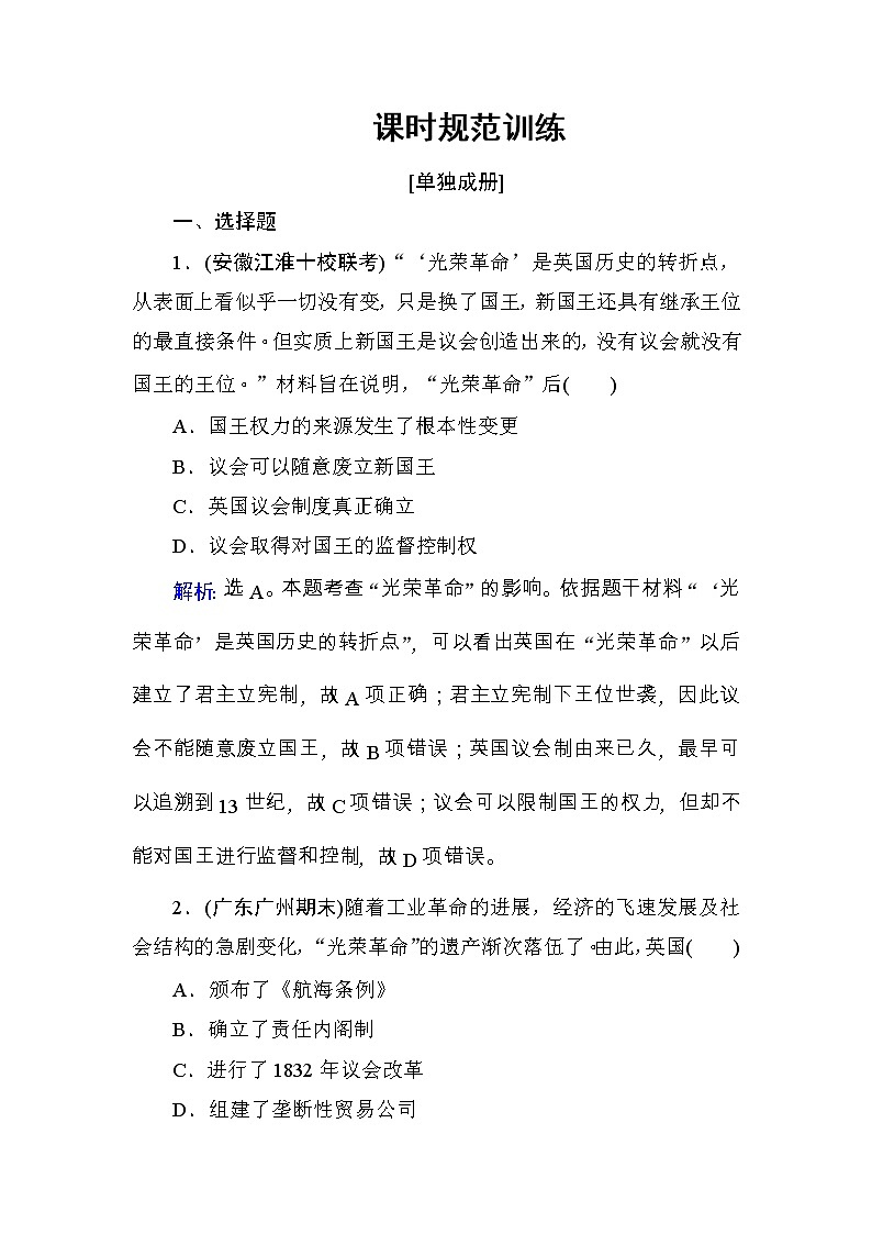 高考历史一轮复习课时规范练：第2单元　古代希腊罗马和近代西方的政治制度-第4讲（含详解）01