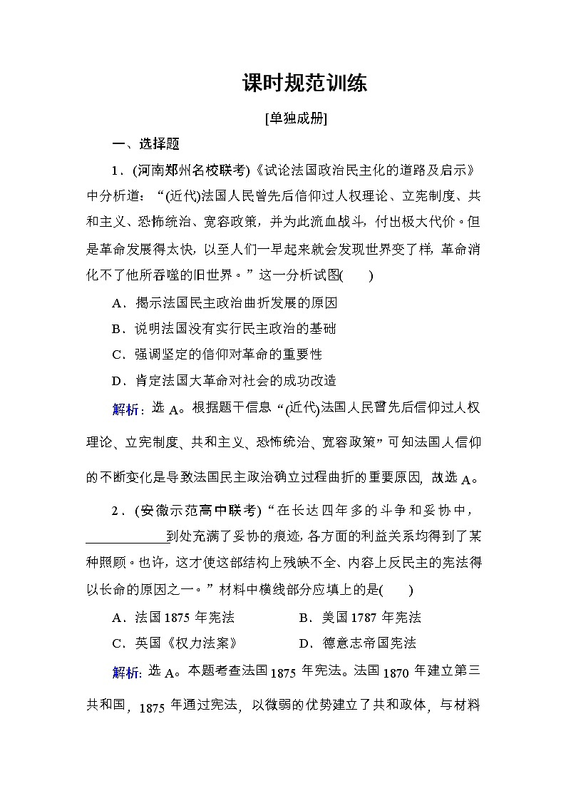 高考历史一轮复习课时规范练：第2单元　古代希腊罗马和近代西方的政治制度-第6讲（含详解）第1页
