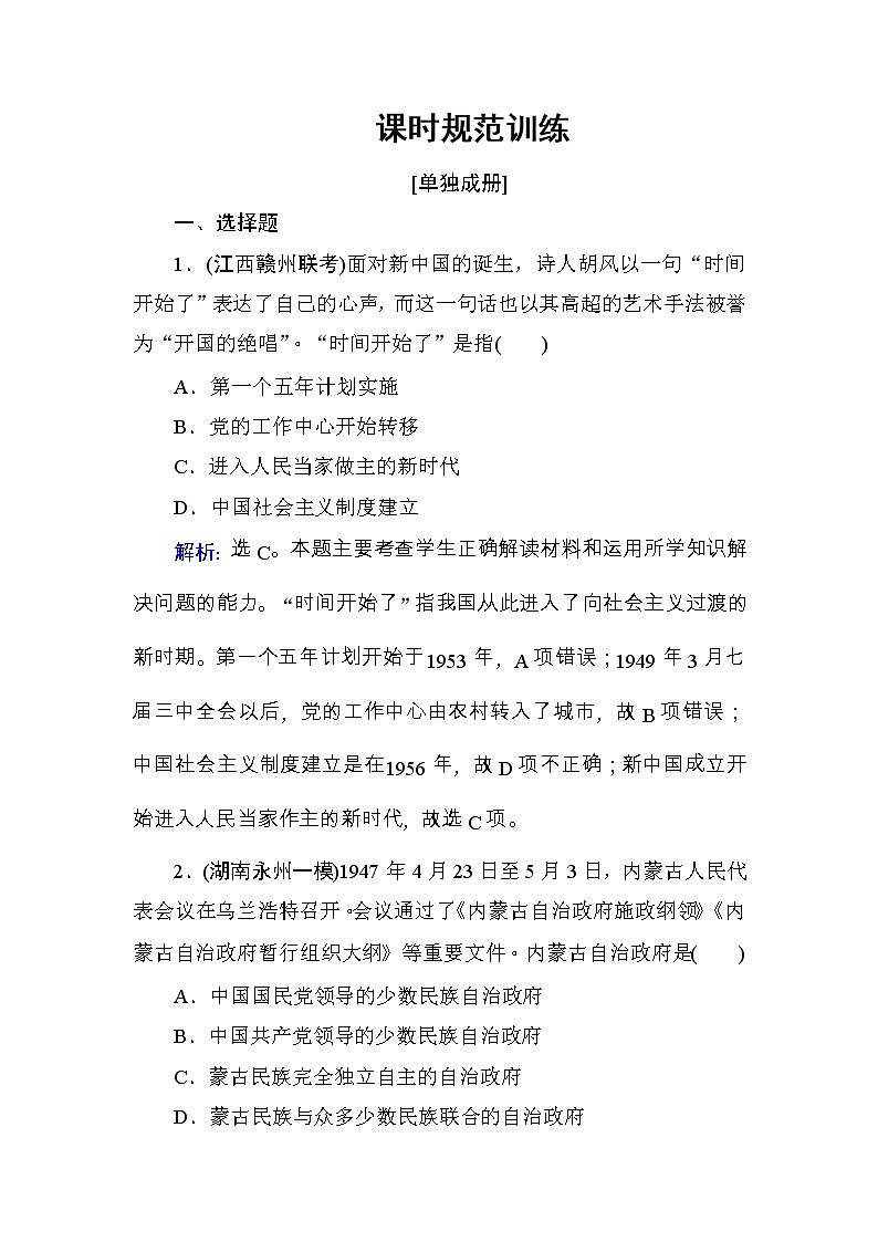高考历史一轮复习课时规范练：第4单元　社会主义的兴起与现代中国的政治建设-第11讲（含详解）01