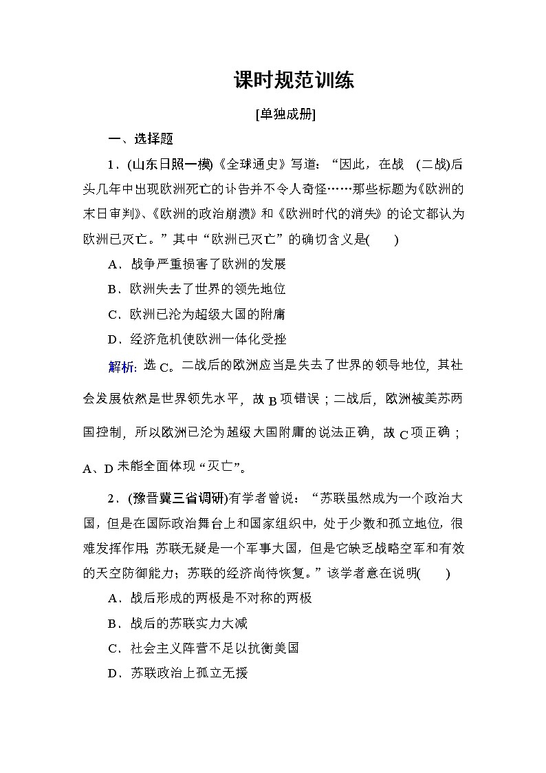 高考历史一轮复习课时规范练：第5单元　当今世界政治格局的多极化趋势-第12讲（含详解）第1页