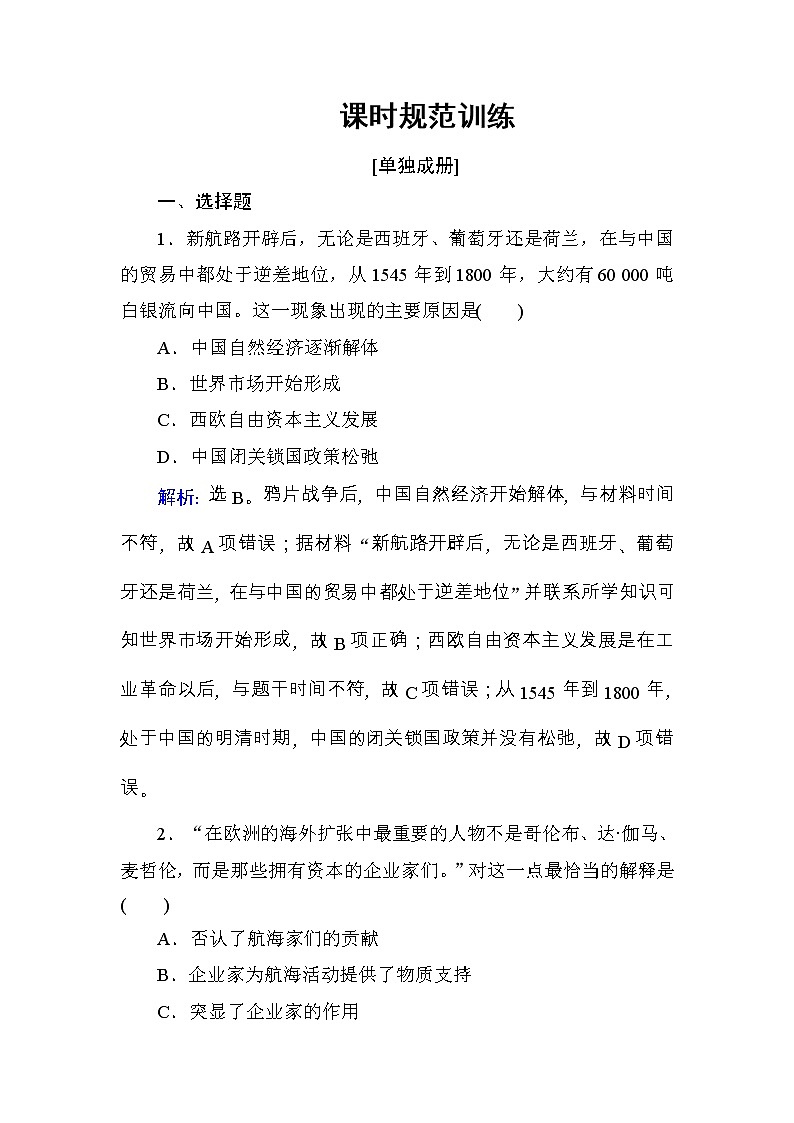 高考历史一轮复习课时规范练：第7单元　资本主义世界市场的形成与两次工业革命-第15讲（含详解）01