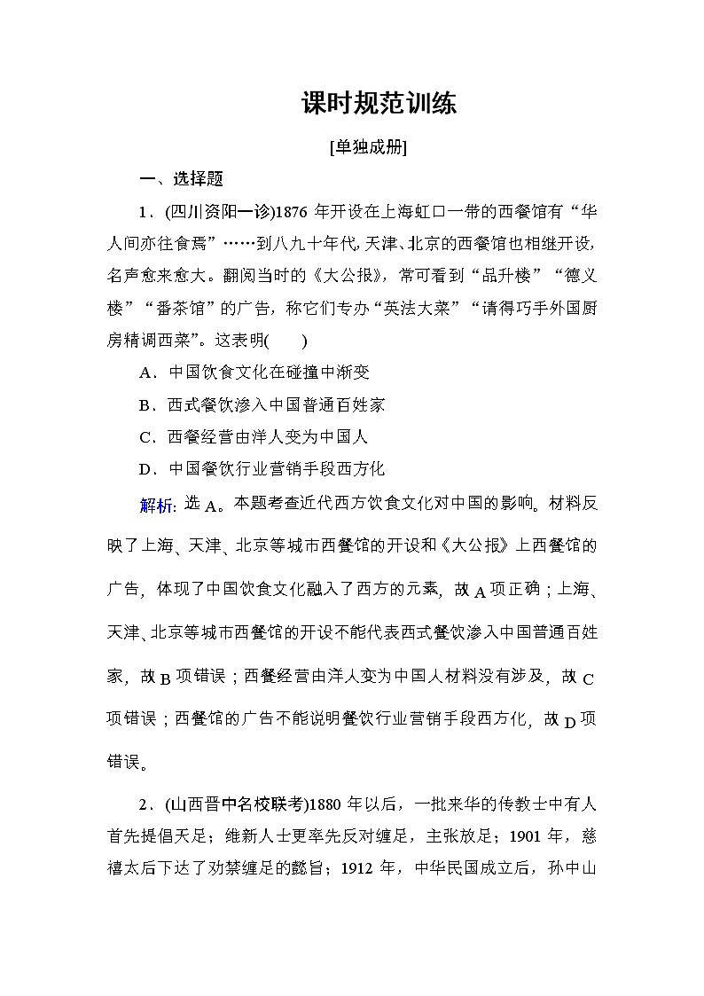 高考历史一轮复习课时规范练：第8单元　工业文明冲击下的近代中国经济与近现代社会生活-第18讲（含详解）第1页